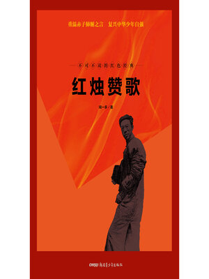 cover image of 红烛赞歌